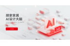 居“AI设计大脑”开启家居数智化新纪元E